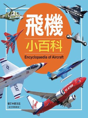cover image of 飛機小百科